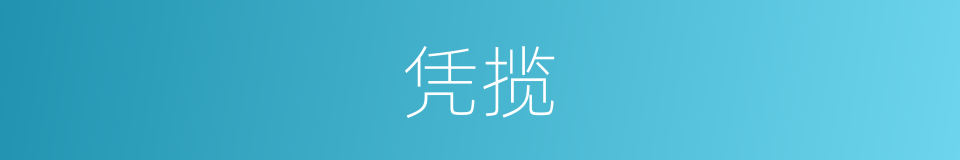 凭揽的意思