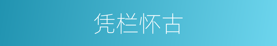 凭栏怀古的同义词