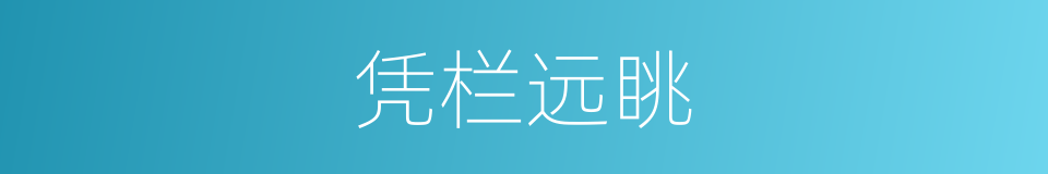 凭栏远眺的意思