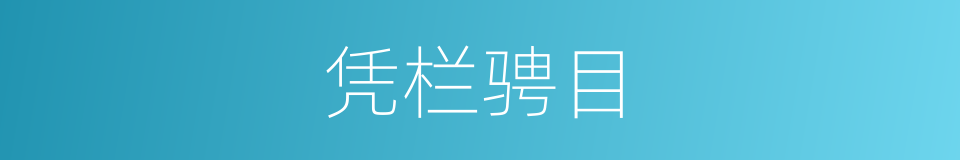 凭栏骋目的意思