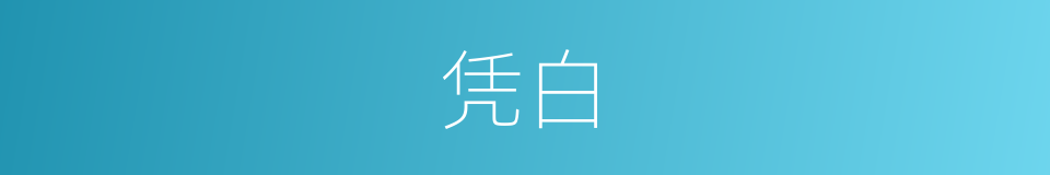 凭白的意思