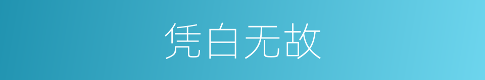 凭白无故的意思