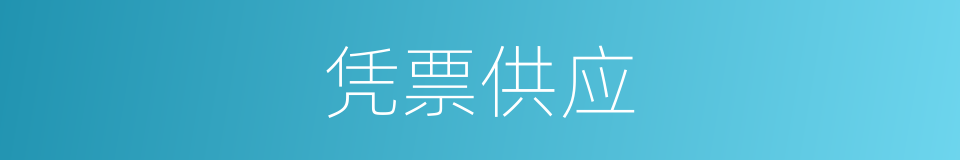 凭票供应的同义词