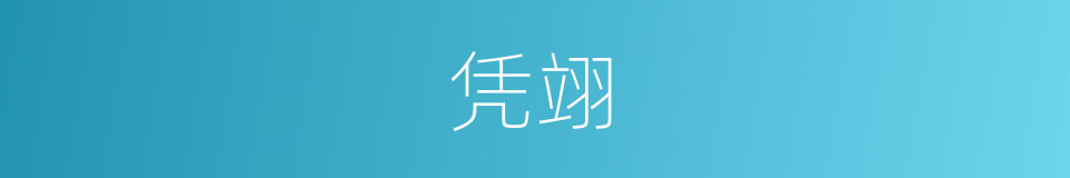 凭翊的意思