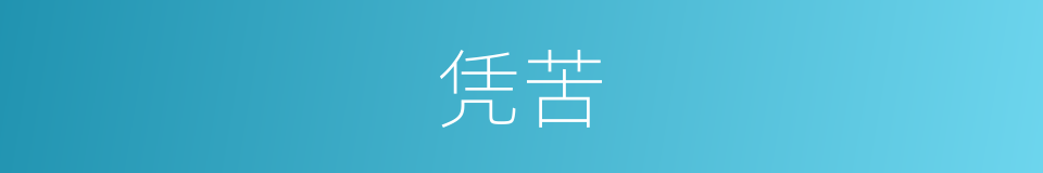 凭苦的同义词