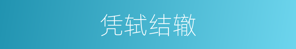 凭轼结辙的意思