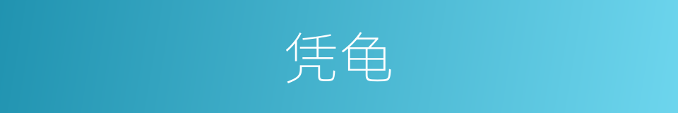 凭龟的意思
