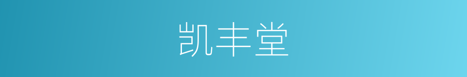 凯丰堂的同义词