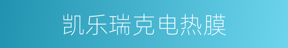 凯乐瑞克电热膜的同义词