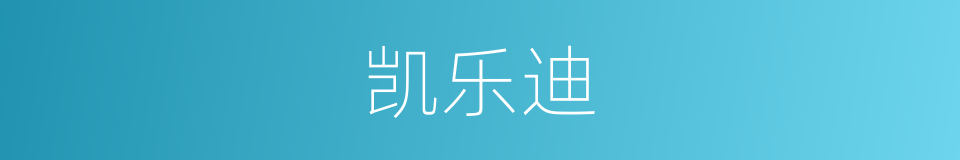 凯乐迪的意思