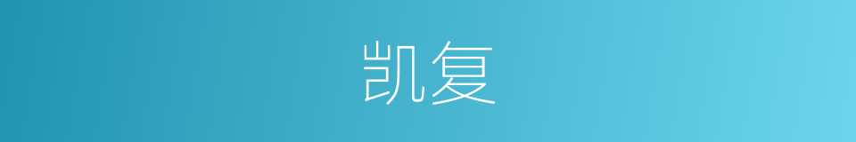 凯复的意思