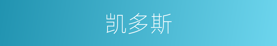 凯多斯的同义词