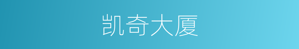 凯奇大厦的同义词