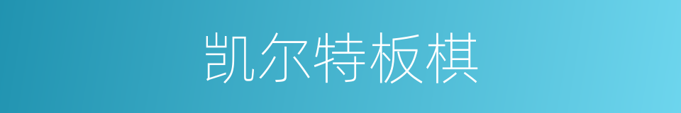 凯尔特板棋的同义词