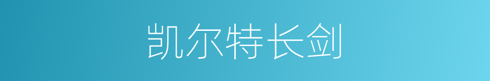 凯尔特长剑的同义词