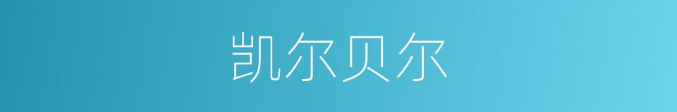 凯尔贝尔的同义词