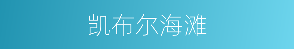 凯布尔海滩的同义词