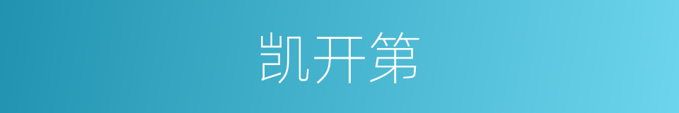 凯开第的同义词