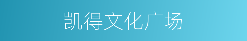 凯得文化广场的同义词