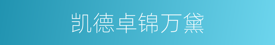 凯德卓锦万黛的同义词