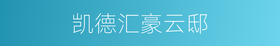 凯德汇豪云邸的同义词
