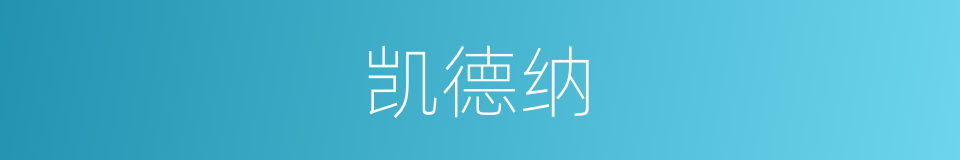 凯德纳的同义词