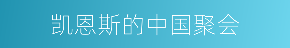 凯恩斯的中国聚会的同义词