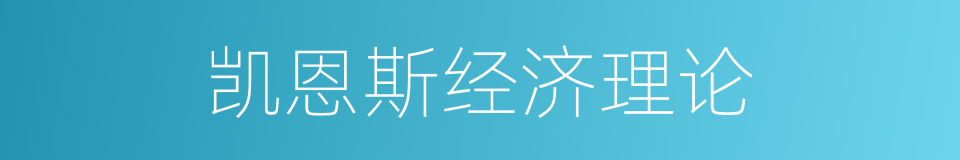 凯恩斯经济理论的同义词