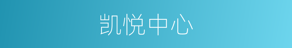 凯悦中心的同义词