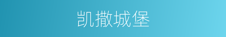 凯撒城堡的同义词
