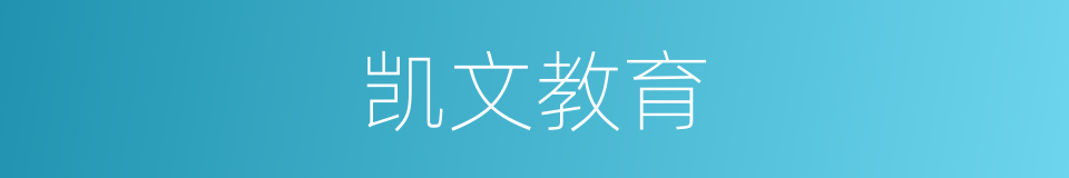 凯文教育的同义词