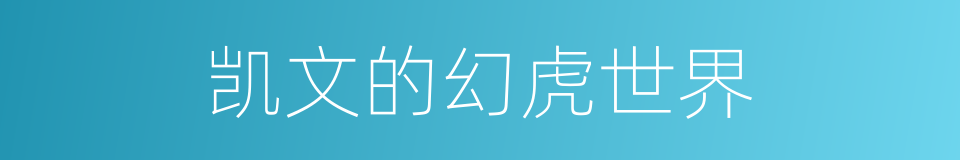 凯文的幻虎世界的同义词