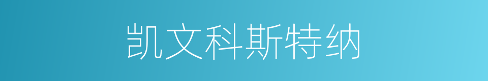 凯文科斯特纳的同义词