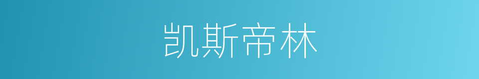 凯斯帝林的同义词