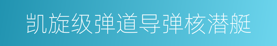 凯旋级弹道导弹核潜艇的同义词