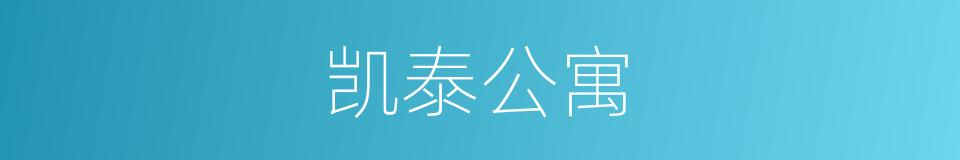 凯泰公寓的同义词