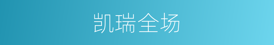 凯瑞全场的同义词