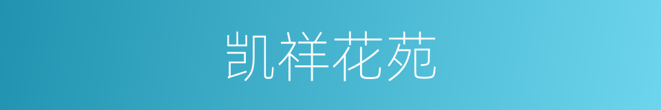 凯祥花苑的同义词