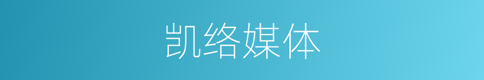 凯络媒体的同义词
