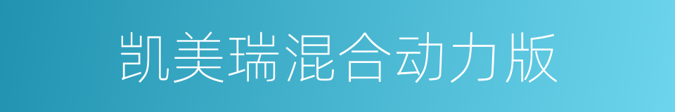 凯美瑞混合动力版的同义词