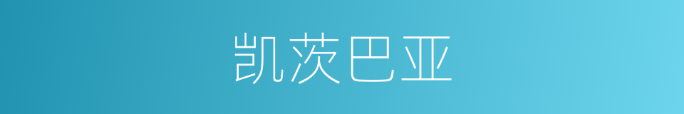 凯茨巴亚的同义词
