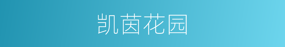 凯茵花园的同义词