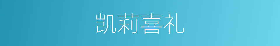 凯莉喜礼的同义词
