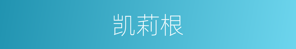 凯莉根的同义词