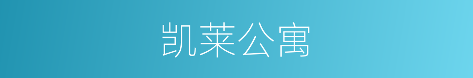 凯莱公寓的同义词