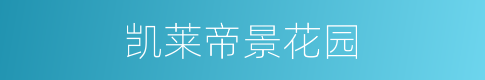 凯莱帝景花园的同义词