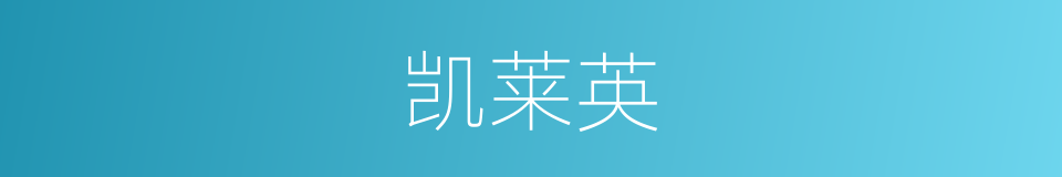 凯莱英的同义词