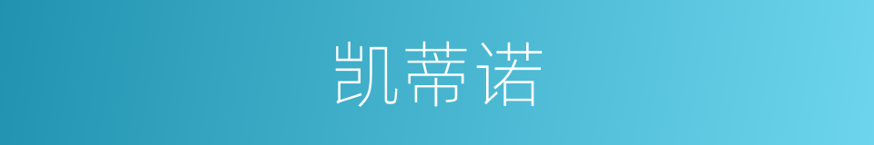 凯蒂诺的同义词