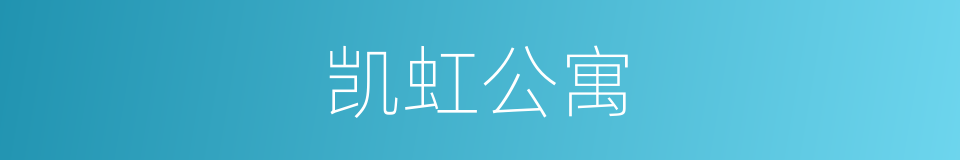 凯虹公寓的同义词