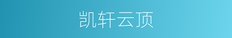 凯轩云顶的同义词